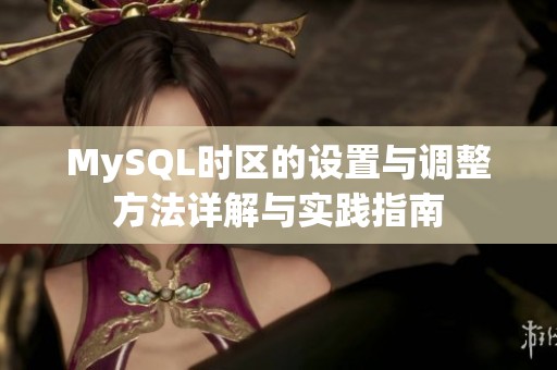 MySQL时区的设置与调整方法详解与实践指南