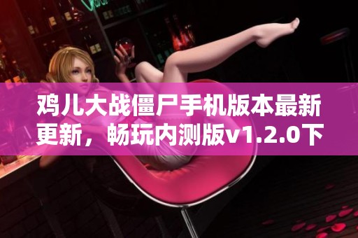 鸡儿大战僵尸手机版本最新更新，畅玩内测版v1.2.0下载!