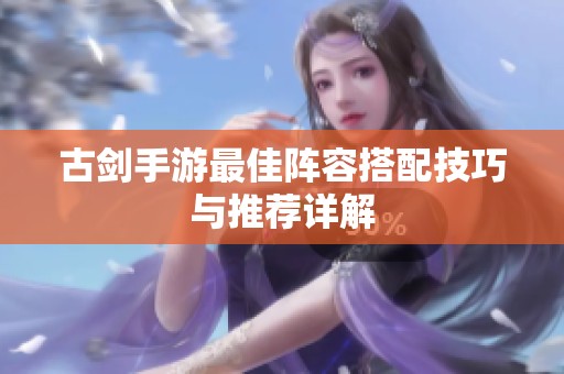 古剑手游最佳阵容搭配技巧与推荐详解