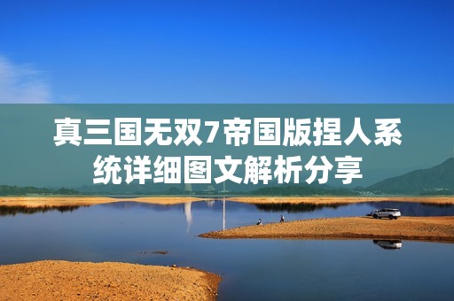 真三国无双7帝国版捏人系统详细图文解析分享