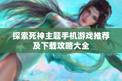 探索死神主题手机游戏推荐及下载攻略大全