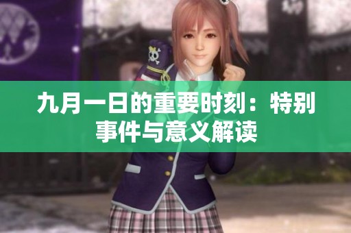 九月一日的重要时刻：特别事件与意义解读