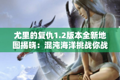 尤里的复仇1.2版本全新地图揭晓：混沌海洋挑战你战术极限