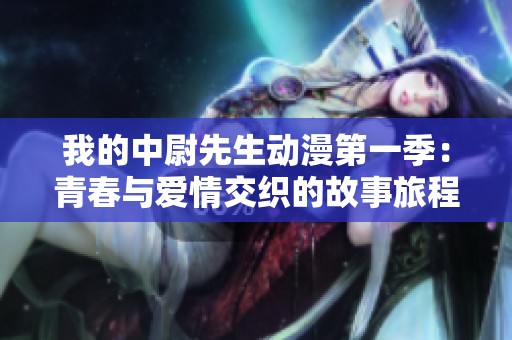 我的中尉先生动漫第一季：青春与爱情交织的故事旅程