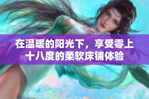 在温暖的阳光下，享受零上十八度的柔软床铺体验