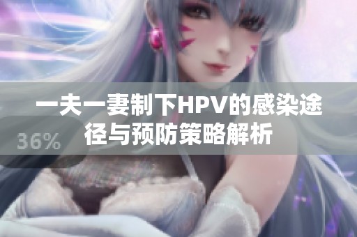 一夫一妻制下HPV的感染途径与预防策略解析
