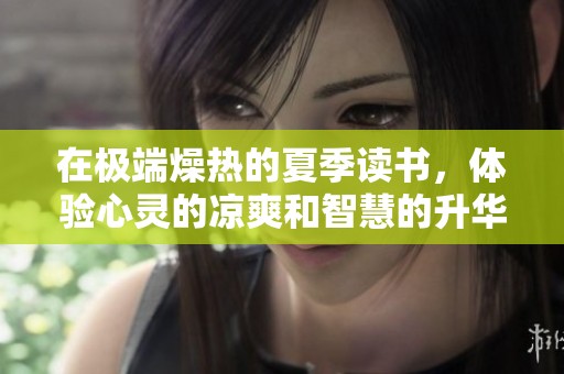 在极端燥热的夏季读书，体验心灵的凉爽和智慧的升华