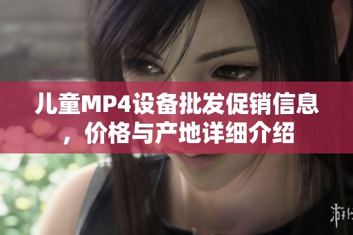 儿童MP4设备批发促销信息，价格与产地详细介绍