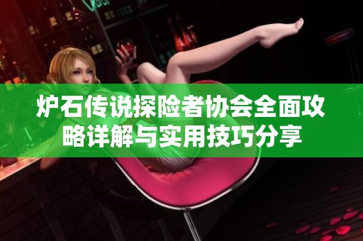炉石传说探险者协会全面攻略详解与实用技巧分享