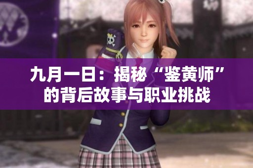 九月一日：揭秘“鉴黄师”的背后故事与职业挑战