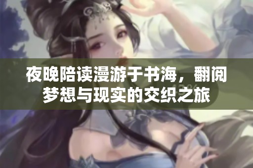夜晚陪读漫游于书海，翻阅梦想与现实的交织之旅