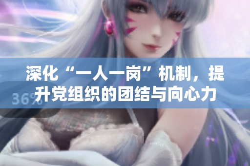 深化“一人一岗”机制，提升党组织的团结与向心力