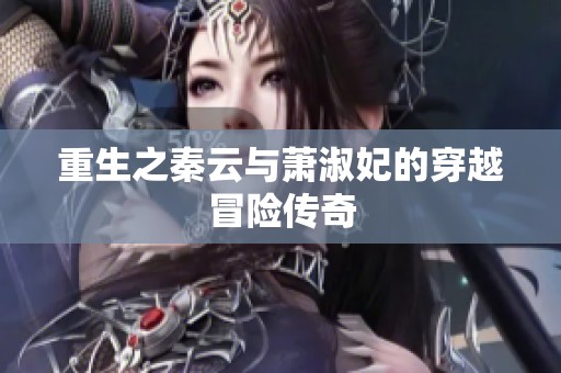 重生之秦云与萧淑妃的穿越冒险传奇