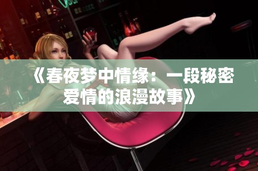 《春夜梦中情缘：一段秘密爱情的浪漫故事》