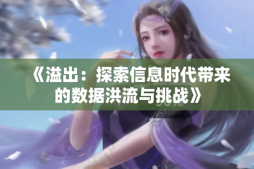 《溢出：探索信息时代带来的数据洪流与挑战》