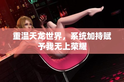 重温天龙世界，系统加持赋予我无上荣耀