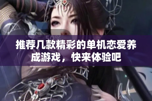 推荐几款精彩的单机恋爱养成游戏，快来体验吧