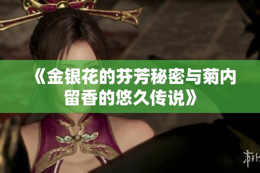 《金银花的芬芳秘密与菊内留香的悠久传说》