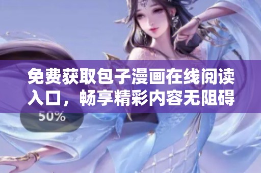 免费获取包子漫画在线阅读入口，畅享精彩内容无阻碍
