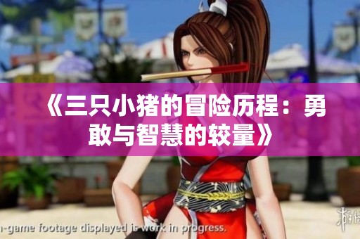 《三只小猪的冒险历程：勇敢与智慧的较量》