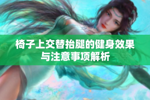 椅子上交替抬腿的健身效果与注意事项解析