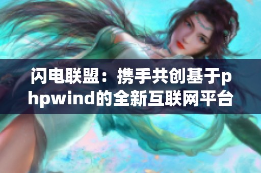 闪电联盟：携手共创基于phpwind的全新互联网平台
