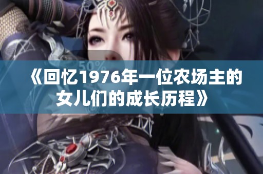 《回忆1976年一位农场主的女儿们的成长历程》