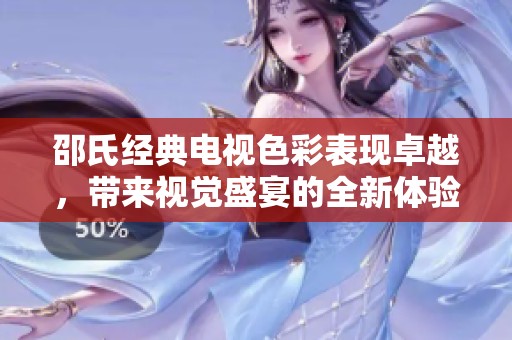 邵氏经典电视色彩表现卓越，带来视觉盛宴的全新体验
