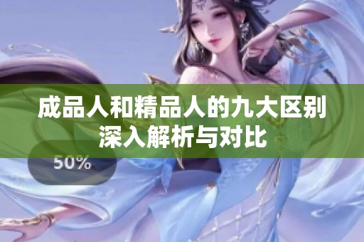成品人和精品人的九大区别深入解析与对比