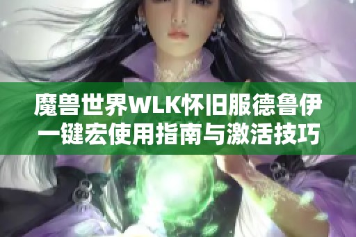 魔兽世界WLK怀旧服德鲁伊一键宏使用指南与激活技巧