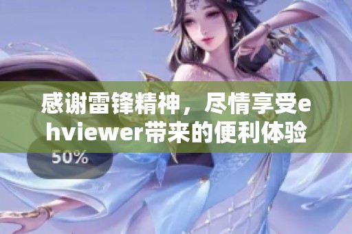 感谢雷锋精神，尽情享受ehviewer带来的便利体验