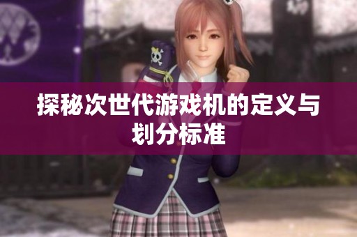 探秘次世代游戏机的定义与划分标准