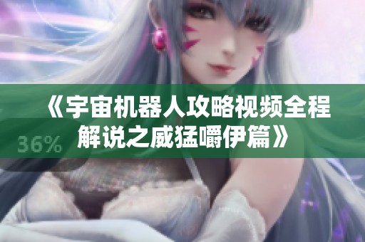 《宇宙机器人攻略视频全程解说之威猛嚼伊篇》