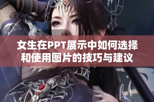 女生在PPT展示中如何选择和使用图片的技巧与建议