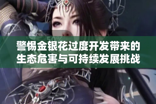 警惕金银花过度开发带来的生态危害与可持续发展挑战