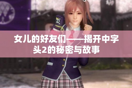 女儿的好友们——揭开中字头2的秘密与故事