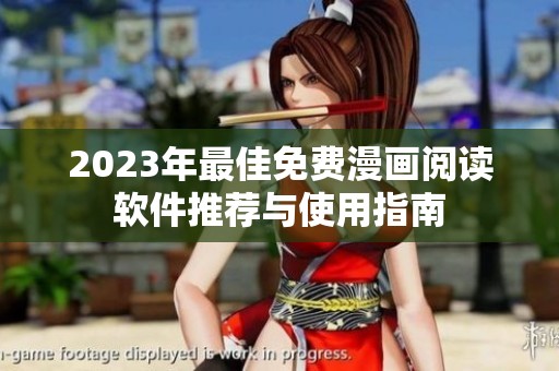 2023年最佳免费漫画阅读软件推荐与使用指南