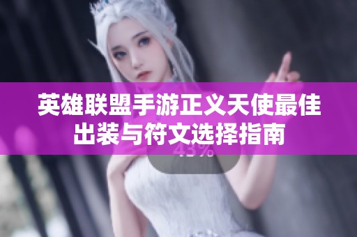 英雄联盟手游正义天使最佳出装与符文选择指南