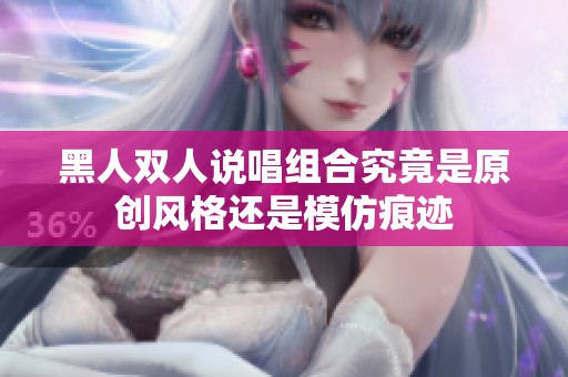 黑人双人说唱组合究竟是原创风格还是模仿痕迹
