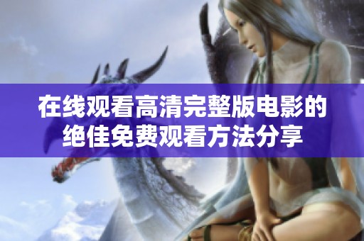 在线观看高清完整版电影的绝佳免费观看方法分享