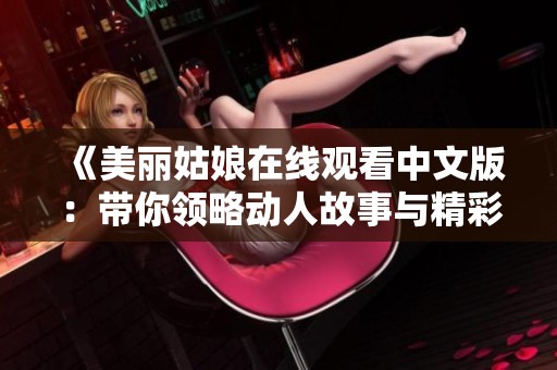 《美丽姑娘在线观看中文版：带你领略动人故事与精彩瞬间》