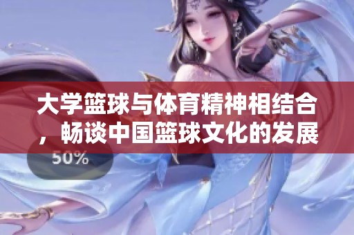 大学篮球与体育精神相结合，畅谈中国篮球文化的发展之路