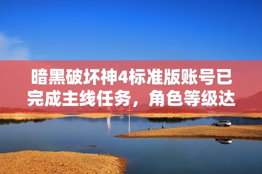 暗黑破坏神4标准版账号已完成主线任务，角色等级达到66级