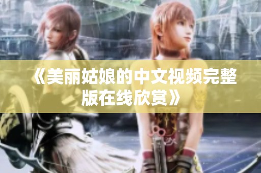 《美丽姑娘的中文视频完整版在线欣赏》