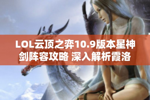 LOL云顶之弈10.9版本星神剑阵容攻略 深入解析霞洛的最佳玩法