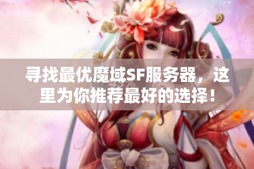 寻找最优魔域SF服务器，这里为你推荐最好的选择！