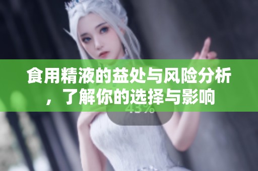 食用精液的益处与风险分析，了解你的选择与影响