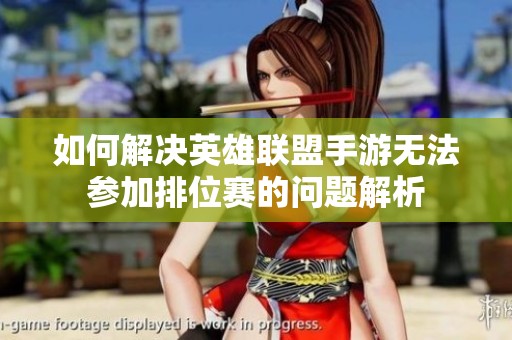 如何解决英雄联盟手游无法参加排位赛的问题解析
