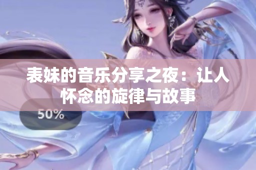 表妹的音乐分享之夜：让人怀念的旋律与故事