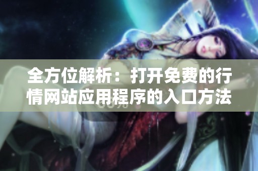 全方位解析：打开免费的行情网站应用程序的入口方法